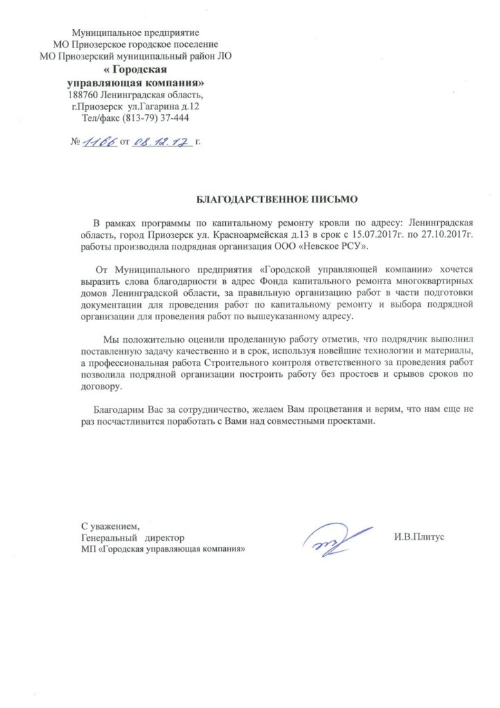 Благодарность от «Городской управляющей компании»