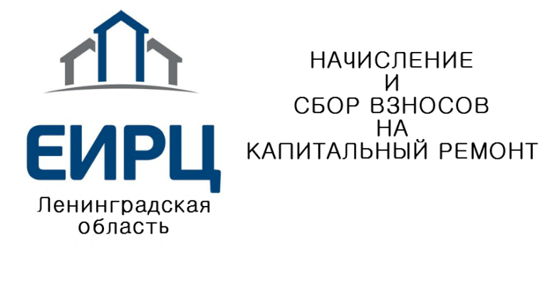 Еирц рб это. Фонд капитального ремонта Ленинградской области. ЕИРЦ. ЕИРЦ логотип. ЕИРЦ Ленинградской области.