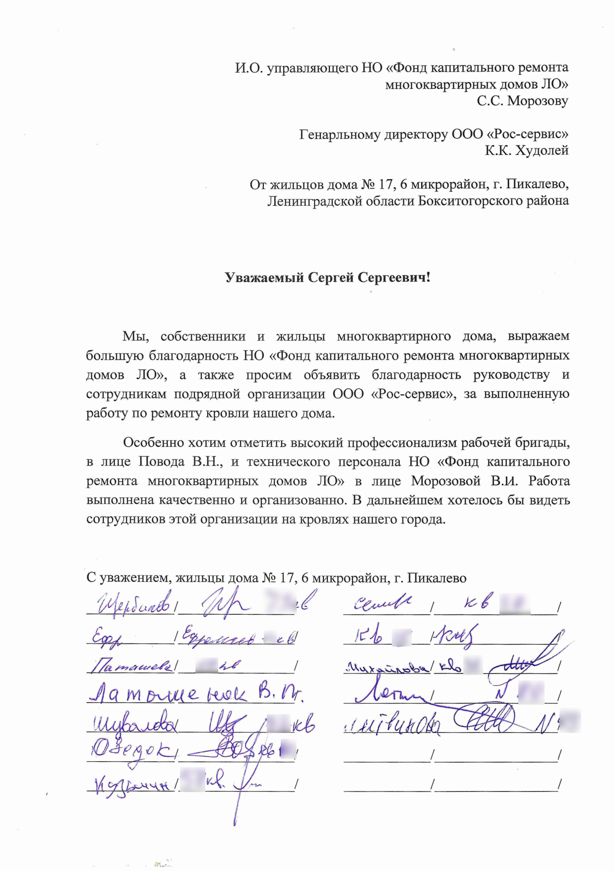 Благодарность от собственников г. Пикалёво, 6 микрорайон, дом 17 – Фонд капитального  ремонта Ленинградской области